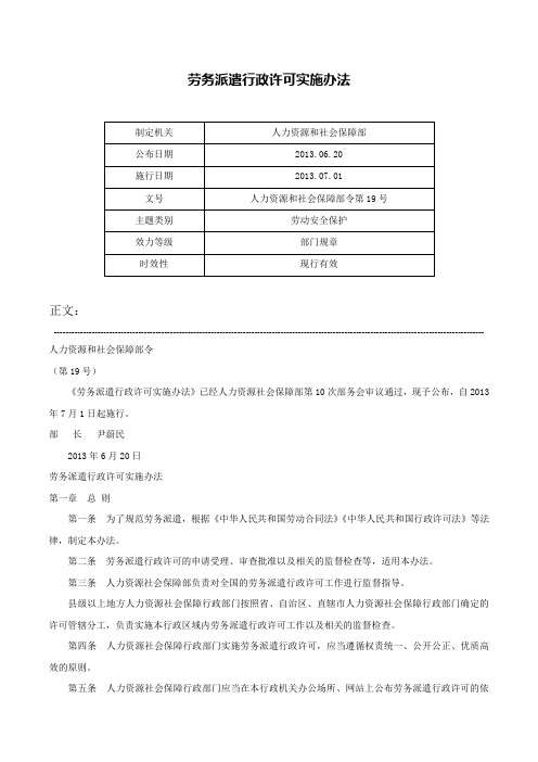 劳务派遣行政许可实施办法-人力资源和社会保障部令第19号