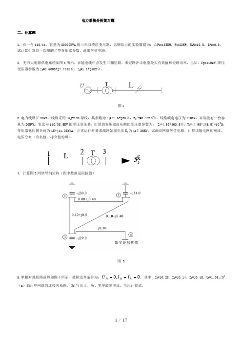 电力系统分析复习题答案