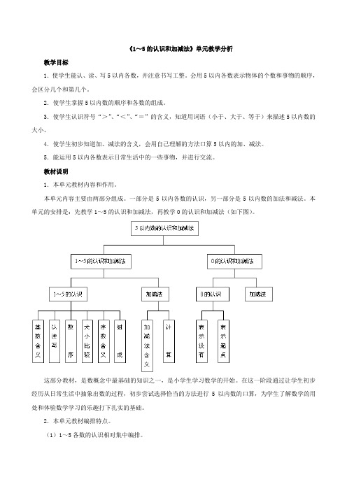 人教版小学一年级数学上册《1～5的认识和加减法》单元分析教学建议