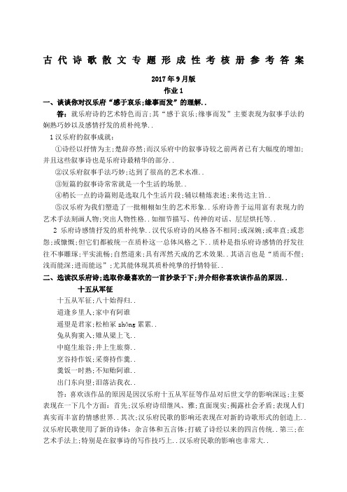 《古代诗歌散文专题》形成性考核册答案