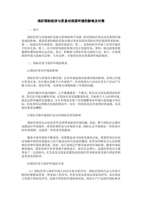 浅析国际经济与贸易对我国环境的影响及对策