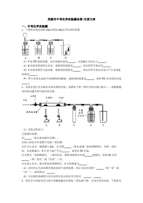 芜湖市中考化学实验题试卷-百度文库