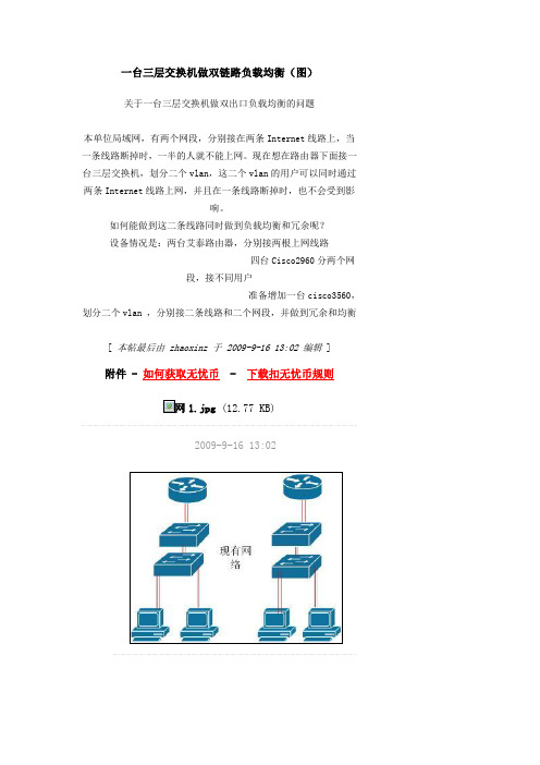 一台三层交换机做双链路负载均衡