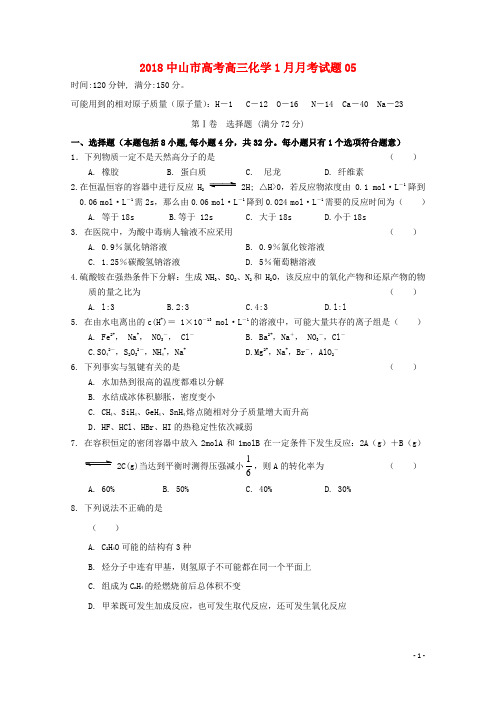 广东省中山市普通高中学校18届高三化学1月月考试题051803271123