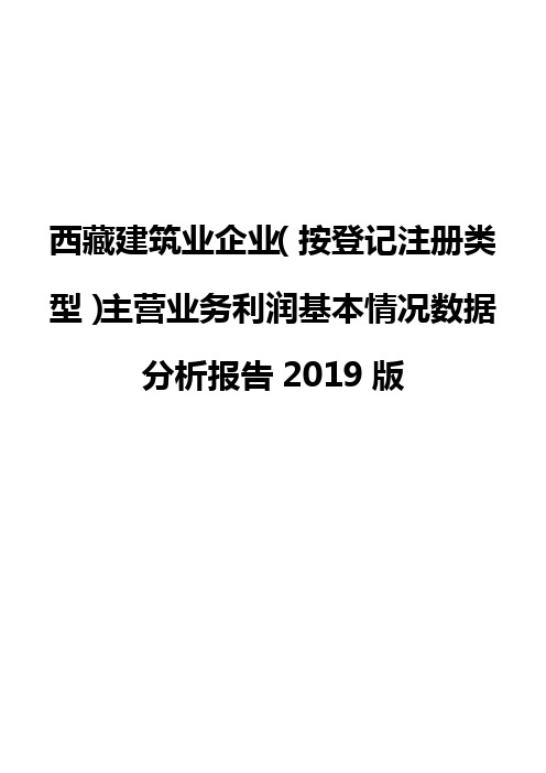 西藏建筑业企业(按登记注册类型)主营业务利润基本情况数据分析报告2019版