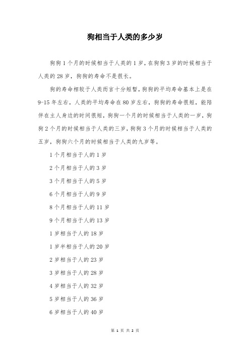 狗相当于人类的多少岁