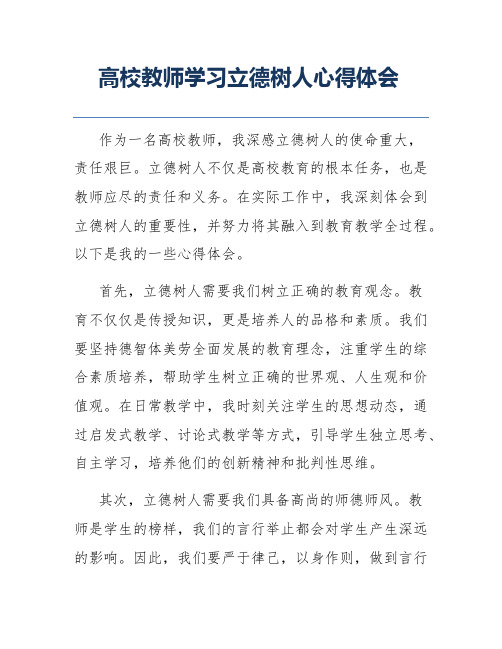 高校教师学习立德树人心得体会