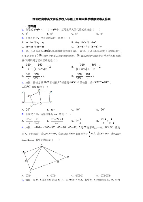 深圳松岗中英文实验学校八年级上册期末数学模拟试卷及答案