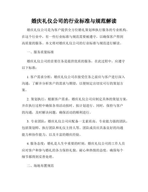 婚庆礼仪公司的行业标准与规范解读