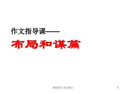 九年级下册作文指导 作文指导课：谋篇布局课件 教学作文PPT课件