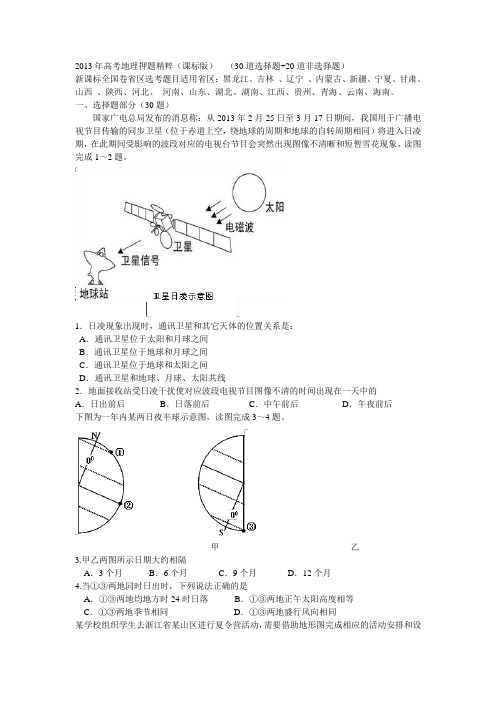 #2013年高考地理押题精粹(课标版) (30道选择题+20道非选择题)