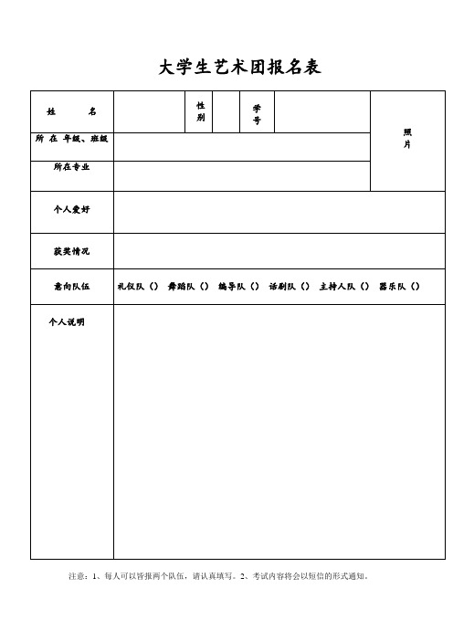 艺术社团报名表和招新要求