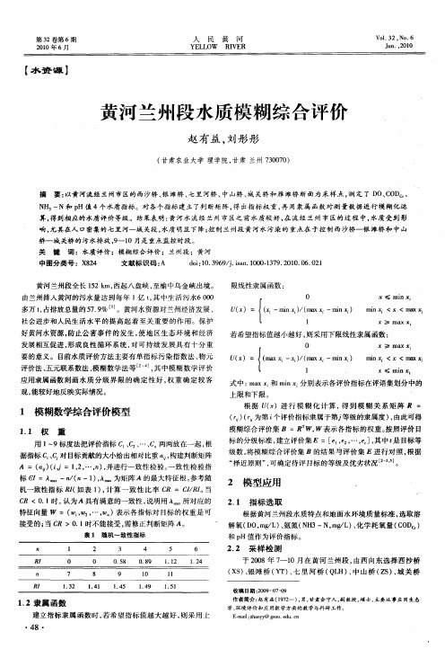 黄河兰州段水质模糊综合评价