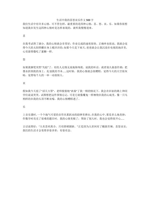 生活中我的喜怒哀乐作文500字(高分作文)