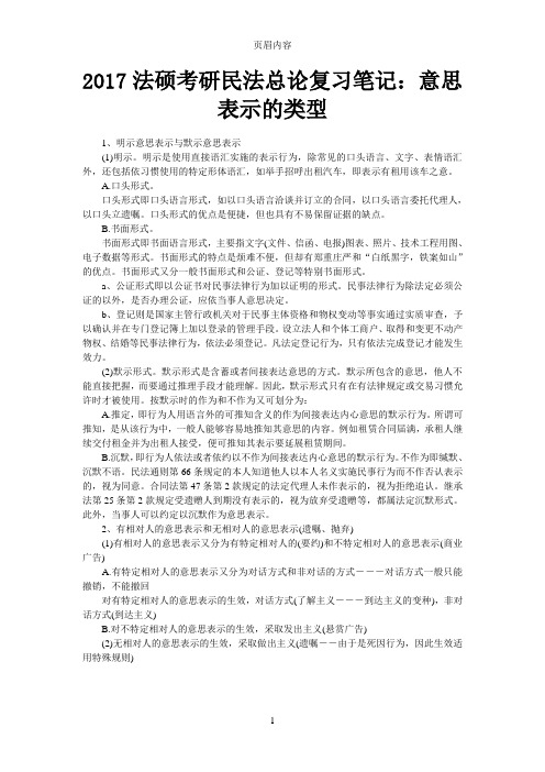 207法硕考研民法总论复习笔记：意思表示的类型