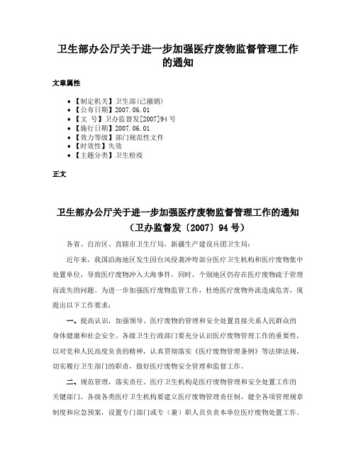 卫生部办公厅关于进一步加强医疗废物监督管理工作的通知