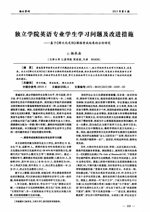 独立学院英语专业学生学习问题及改进措施——基于《跨文化交际》课程考试结果的分析研究