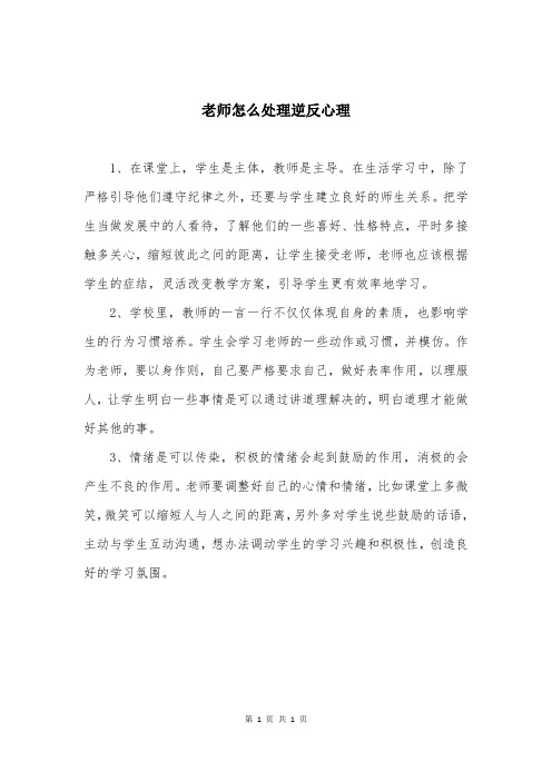 老师怎么处理逆反心理