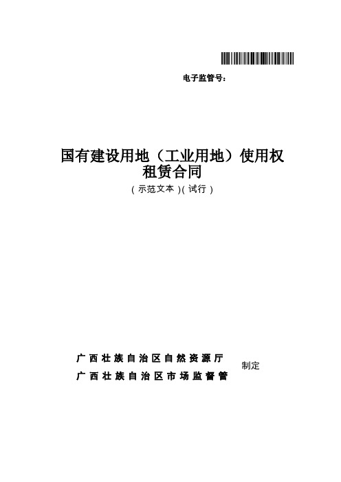 《国有建设用地(工业用地)使用权租赁合同》示范文本