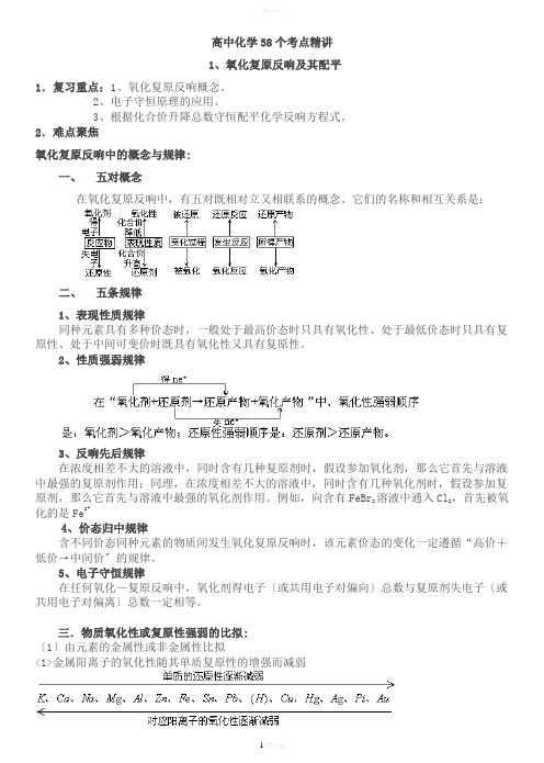 高中化学氧化还原反应-配平