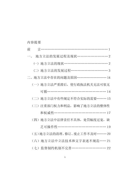 地方立法的发展过程及现状