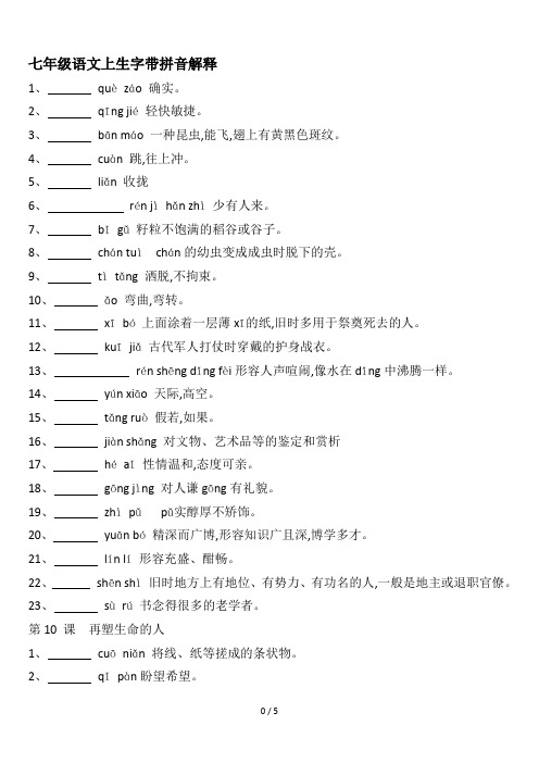 七年级语文上生字带拼音解释