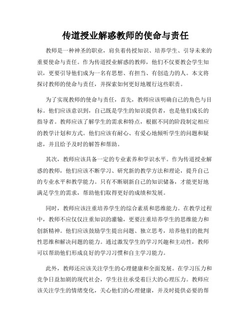 传道授业解惑教师的使命与责任