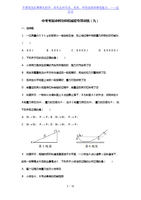 中考考前冲刺功和机械能专项训练(九)【含答案解析】