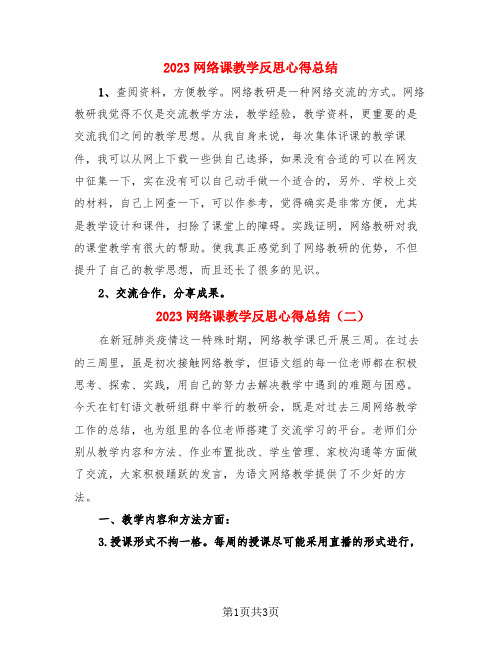 2023网络课教学反思心得总结(二篇)