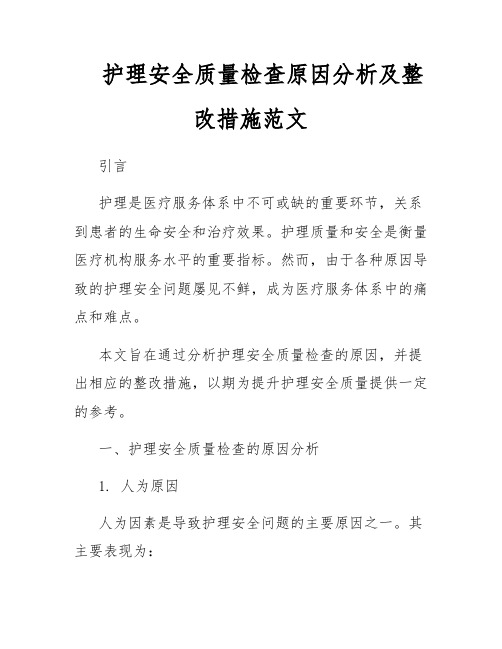 护理安全质量检查原因分析及整改措施范文