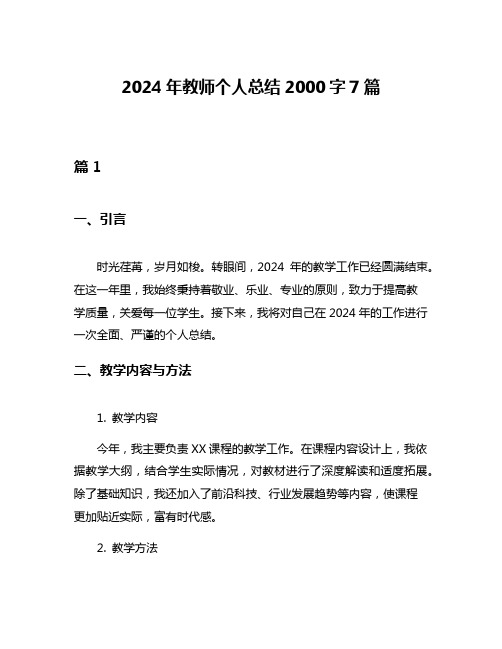 2024年教师个人总结2000字7篇