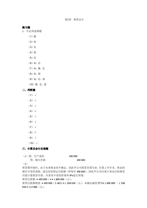 高级财务会计练习题答案第5章 租赁会计机工版