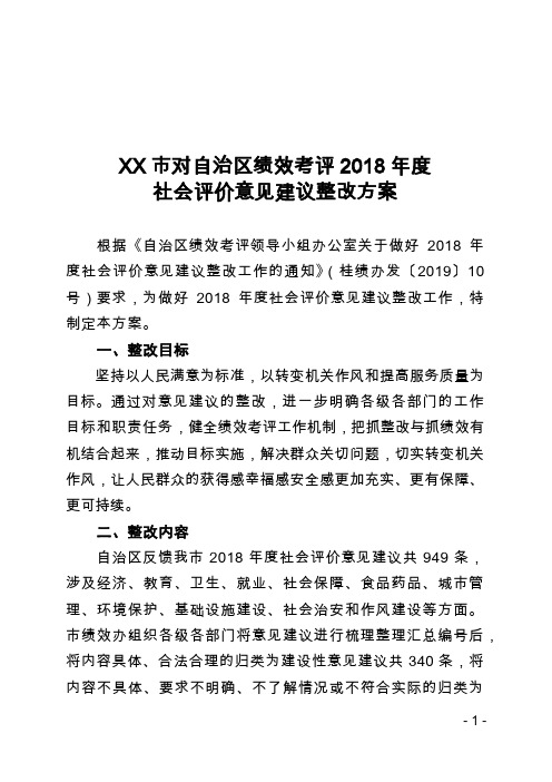 市对自治区绩效考评2018年度社会评价意见建议整改方案【模板】