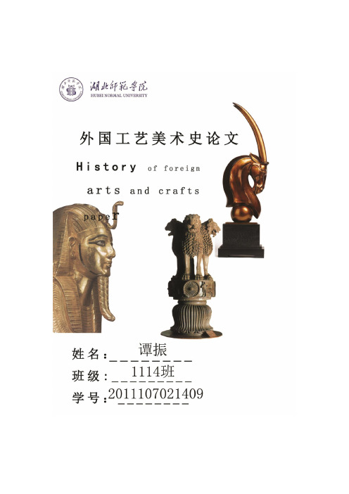 古代埃及工艺美术的发展及特点