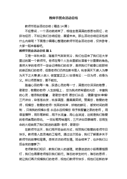 教师节班会活动总结（精选14篇）