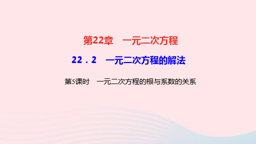 数学九年级上册第22章第5课时一元二次方程的根与系数的关系作业课件 华东师大版