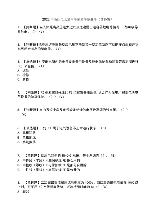 2022年高压电工复审考试及考试题库及答案参考24