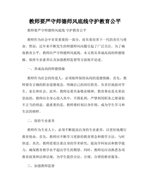 教师要严守师德师风底线守护教育公平