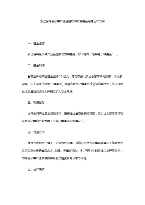 浙江省特色小镇产业金融联动发展基金组建运作方案