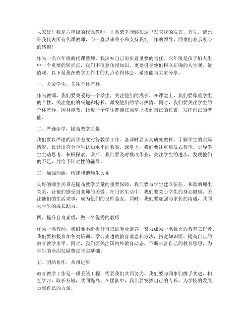 六年级代课教师会发言稿