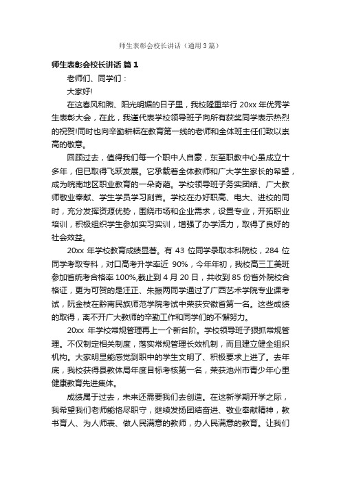 师生表彰会校长讲话（通用3篇）