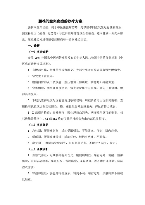 腰椎间盘突出症的诊疗方案