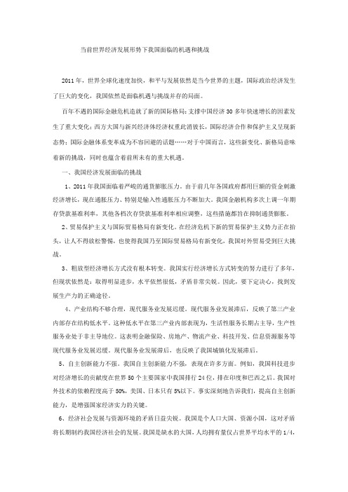 世界经济发展形势下我国面临的机遇和挑战