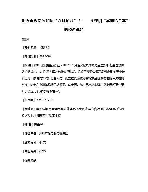 地方电视新闻如何“守城护业”?——从深圳“梁丽拾金案”的报道说起