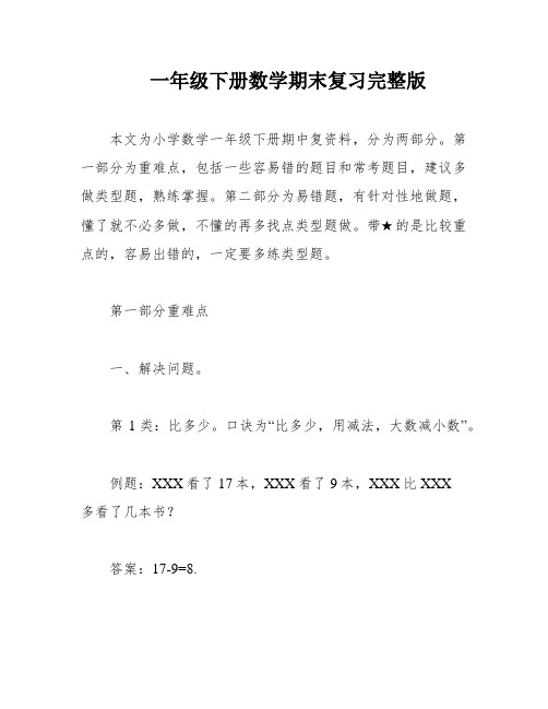 一年级下册数学期末复习完整版