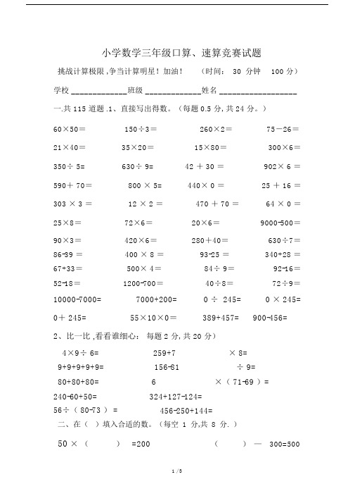 小学数学三年级的口算、速算竞赛试题.doc