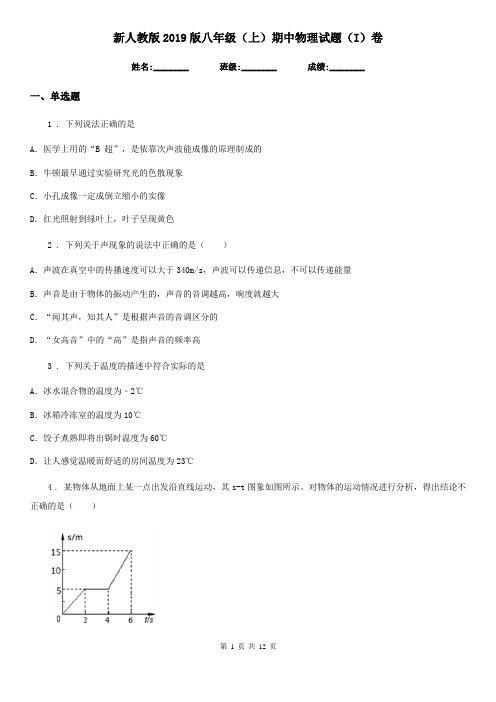 新人教版2019版八年级(上)期中物理试题(I)卷(模拟)