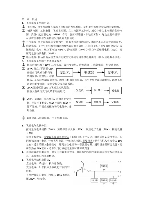 飞机电源复习资料