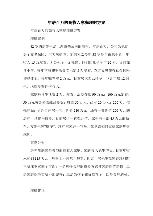 年薪百万的高收入家庭理财方案