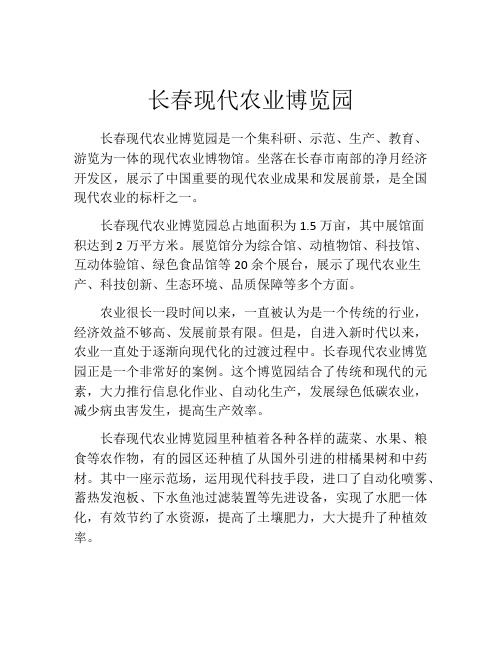 长春现代农业博览园